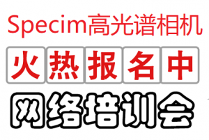 Specim高光譜相機(jī)首期培訓(xùn)會(huì)7月震撼來襲！！！歡迎大家踴躍報(bào)名！！！