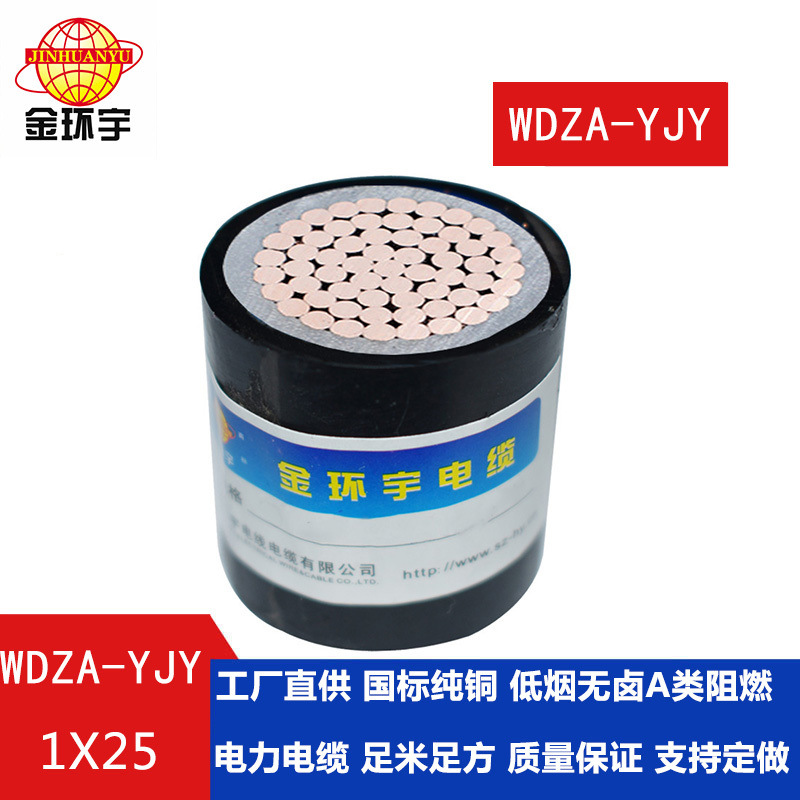 金環宇電纜低煙無鹵阻燃電纜WDZA-YJY 25