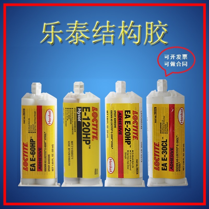 樂(lè)泰326/E-30CL/E-120HP等結(jié)構(gòu)膠