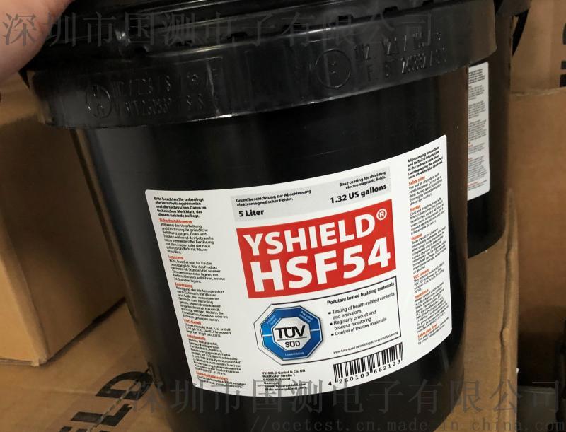 YSHIELD電磁屏蔽涂料HSF54