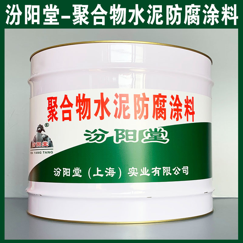 聚合物水泥防腐涂料、生產(chǎn)銷售、聚合物水泥防腐涂料