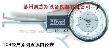 Dyer gage | 孔徑 | 槽徑量儀 | 內徑表 | 內徑卡規