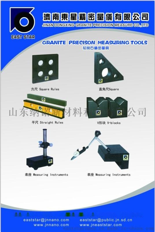 “東星牌”花崗石量具