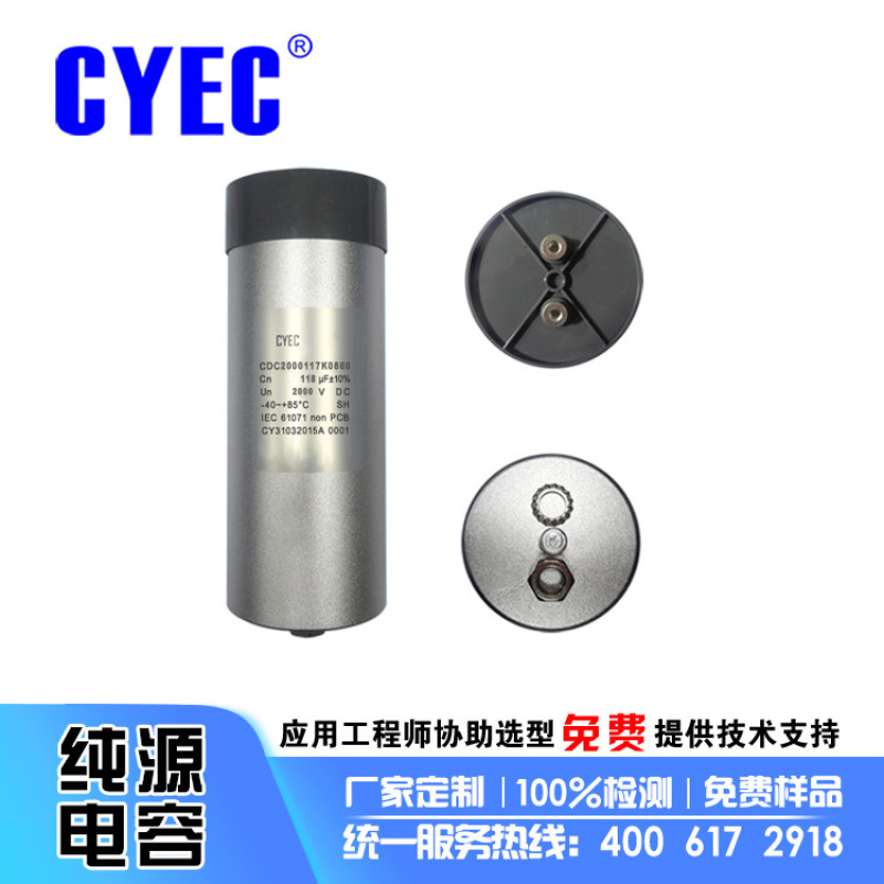 LED光子嫩膚皮膚管理儀電容器定制CDC 118uF/2000VDC