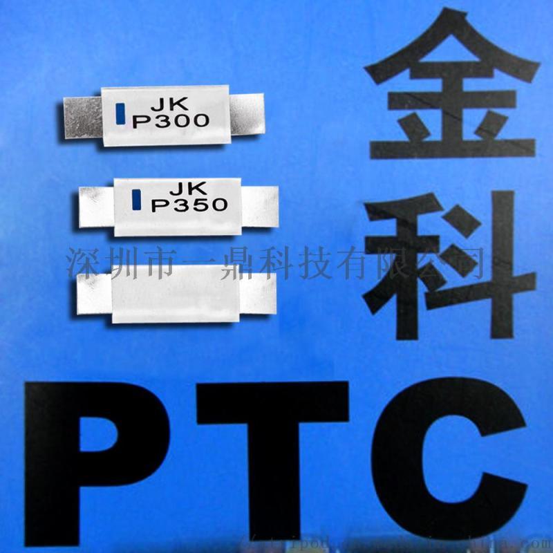 現貨JK-P350 PTC保護片有UL/TUV